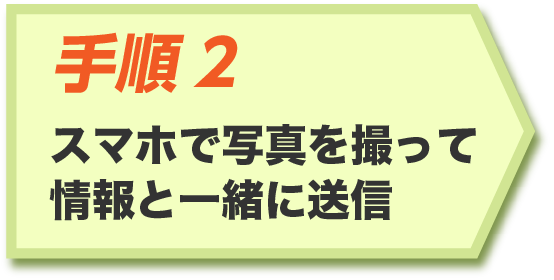 スマホで情報を送信