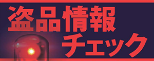 警告