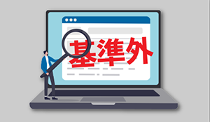 偽物アラート