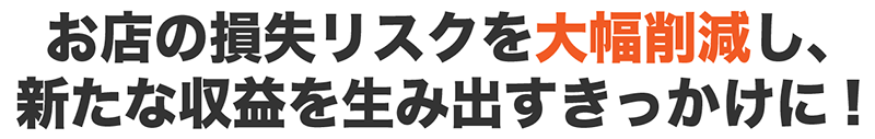 損失リスクを大幅削減