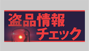 盗品警告