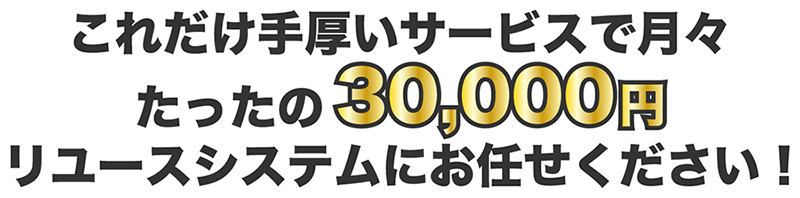 月々たったの30,000円