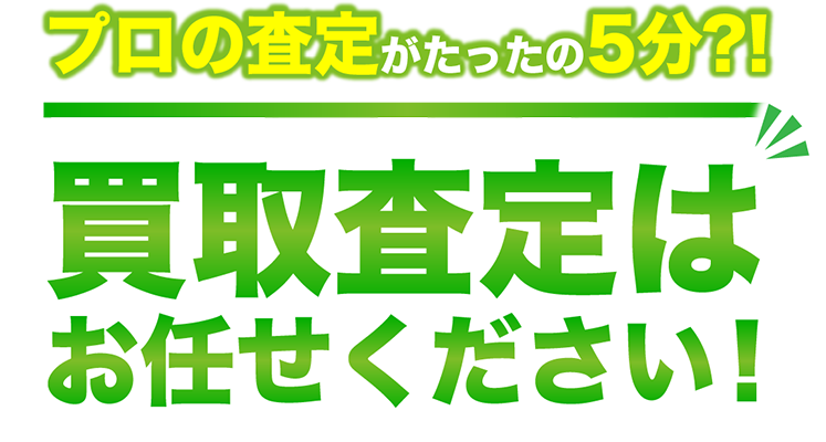 買取査定はお任せください!
