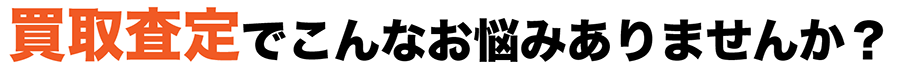 こんなお悩みありませんか?
